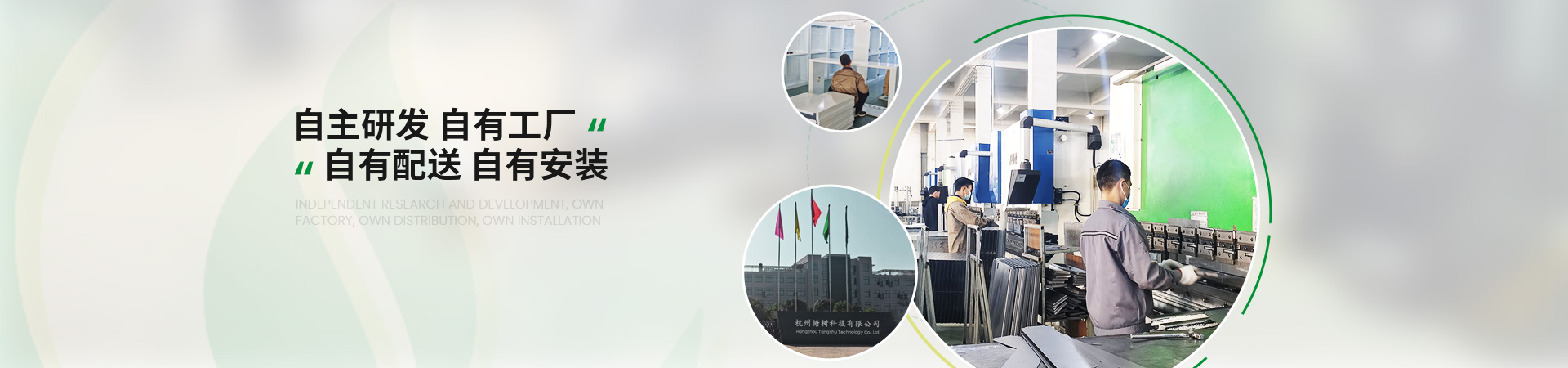 塘樹科技自主研發，自有工廠，自有配送，自有安裝